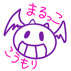 [LINEスタンプ] まるっここうもり