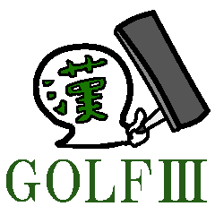 [LINEスタンプ] 考えるな！漢字（感じ）ろ！！ゴルフ第3弾