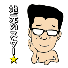 [LINEスタンプ] 地元のスター