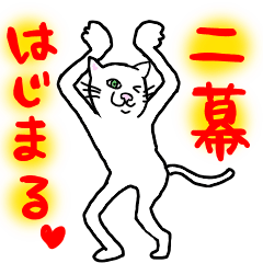 [LINEスタンプ] ブスねこミュージカル第二幕