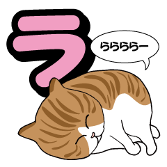 [LINEスタンプ] ネコと暮らす9【50音カタカナ編ラ〜ン】の画像（メイン）