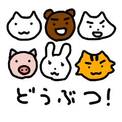 [LINEスタンプ] 動物の顔スタンプ