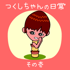 [LINEスタンプ] つくしさんの日常