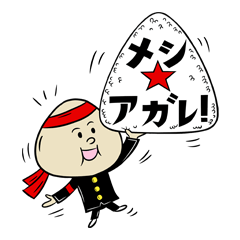 [LINEスタンプ] メシ☆アガレ！