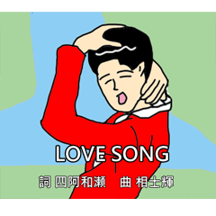 [LINEスタンプ] Love Song ！！！