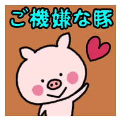 [LINEスタンプ] ご機嫌な豚の画像（メイン）