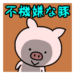 [LINEスタンプ] 不機嫌な豚の画像（メイン）