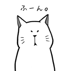 [LINEスタンプ] ツンデレネコ白ネコ。ちょっとマイルド。の画像（メイン）