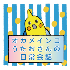 [LINEスタンプ] オカメインコ『うたおさん』の日常会話