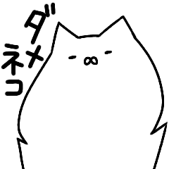 [LINEスタンプ] ダメネコ