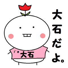 [LINEスタンプ] アイム大石