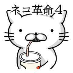 [LINEスタンプ] ネコ革命4【おしゃべり編】
