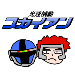 [LINEスタンプ] ローカルヒーロー「光速機動スカイアン」