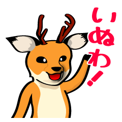 [LINEスタンプ] 奈良弁を鹿がしゃべります①