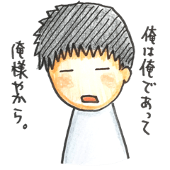 [LINEスタンプ] 俺様な日々