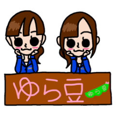 [LINEスタンプ] ゆら豆 1