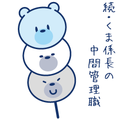 [LINEスタンプ] 続・くま係長の中間管理職