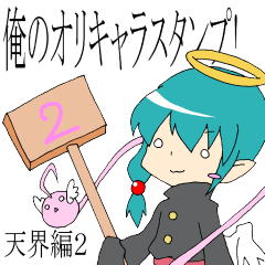 [LINEスタンプ] 俺のオリキャラスタンプ！~天界編2~