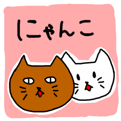 [LINEスタンプ] にゃんにゃんすたんぷ