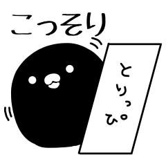 [LINEスタンプ] とりっぴちゃん*黒ノ背景恐怖症 ver.4の画像（メイン）