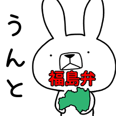 [LINEスタンプ] 方言うさぎ 福島弁編2