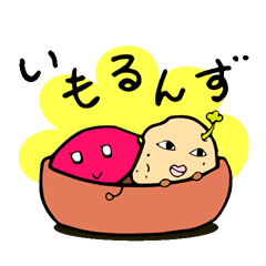 [LINEスタンプ] 芋的スタンプ いもるんず