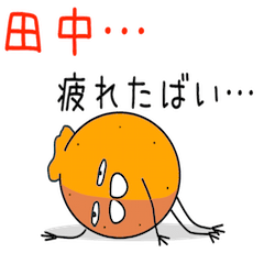 [LINEスタンプ] ☆田中に送ろうぜ☆