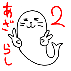 [LINEスタンプ] 腕が長めのアザラシのやつ(2)