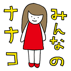 [LINEスタンプ] みんなのナナコ