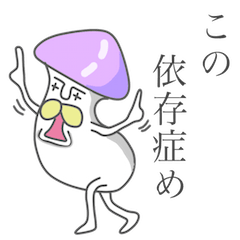 [LINEスタンプ] 毒舌な毒きのこブラザーズ4