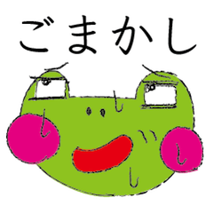 [LINEスタンプ] かえるのごまかし