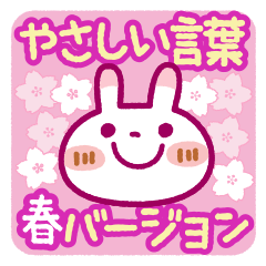 [LINEスタンプ] ブチうさぎ【やさしい言葉】春Ver.