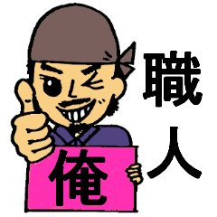 [LINEスタンプ] 俺様職人！