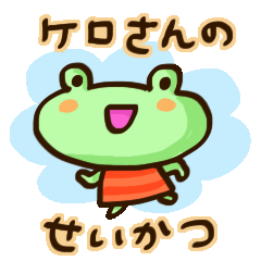 [LINEスタンプ] ケロさんのせいかつ