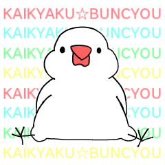 [LINEスタンプ] KAIKYAKU☆BUNTCYOU
