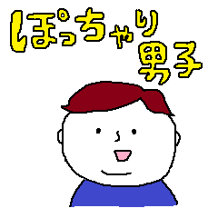 [LINEスタンプ] ぽちゃ男