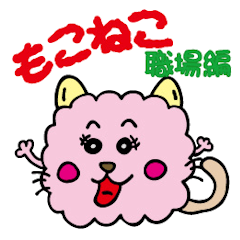 [LINEスタンプ] もこねこ（敬語編）の画像（メイン）