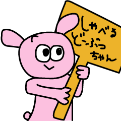 [LINEスタンプ] どーぶつちゃん。