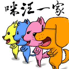 [LINEスタンプ] The family of Mi and Woof