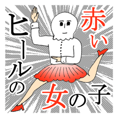 [LINEスタンプ] 赤いヒールの女の子