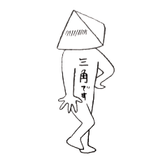 [LINEスタンプ] 三角さんの日々。