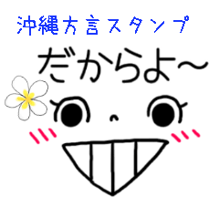[LINEスタンプ] 沖縄方言＆メッセ－ジフェイスの画像（メイン）