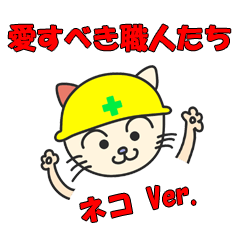 [LINEスタンプ] 愛すべき職人たち 猫Ver.の画像（メイン）