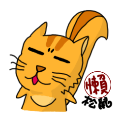 [LINEスタンプ] Lazy Squirrel: Lazy Life