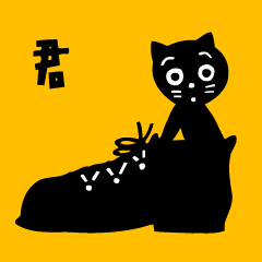 [LINEスタンプ] 猫の黒塀の画像（メイン）
