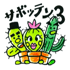 [LINEスタンプ] サボッテン 3