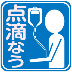 [LINEスタンプ] 医療スタンプ1