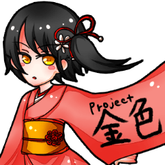 project金色(かなしき)