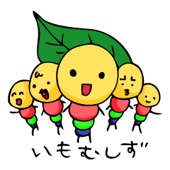 [LINEスタンプ] お庭のいもむしず