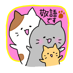 [LINEスタンプ] 和み系ニャンコ 敬語でお話し猫